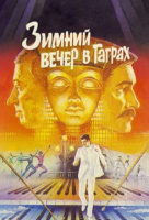 Зимний вечер в Гаграх Зимний вечер в Гаграх