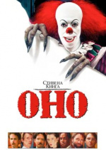 Оно (It)