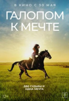 Галопом к мечте Галопом к мечте