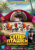 Суперпташки. Улётная миссия (Johnny Puff: Secret Mission)