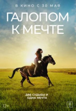 Галопом к мечте (If I Could Ride)