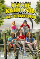 Летние каникулы, или Как спасти город Летние каникулы, или Как спасти город