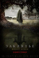 Заклятье. Шепот ведьм Заклятье. Шепот ведьм