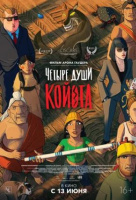 Четыре души Койота Четыре души Койота