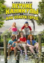 Летние каникулы, или Как спасти город (Little Heroes)