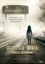 Девятые врата: Пандемониум (Pandemonium)