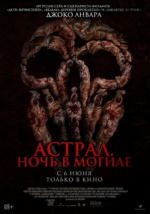 Астрал. Ночь в могиле (Siksa Kubur)