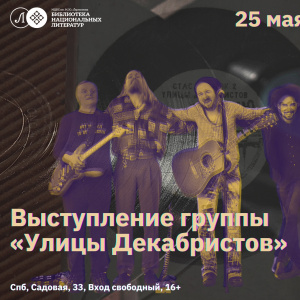 Квартирник на Садовой: Арт-группа "Улица Декабристов"