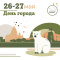 День города в Ленинградском зоопарке 2024