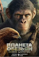 Планета обезьян: Новое царство (Kingdom of the Planet of the Apes)