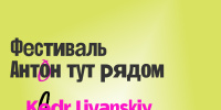 Фестиваль «Антон тут рядом» объявляет DJ-сцену