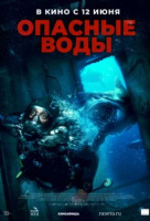 Опасные воды Опасные воды