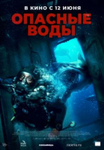 Опасные воды (The Last Breath)
