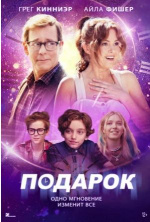 Подарок (The Present)