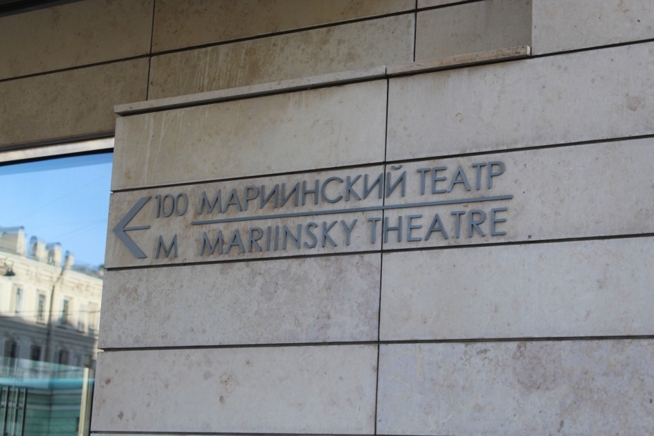 Строительство станции метро «Театральная» нанесло урон Мариинскому театру