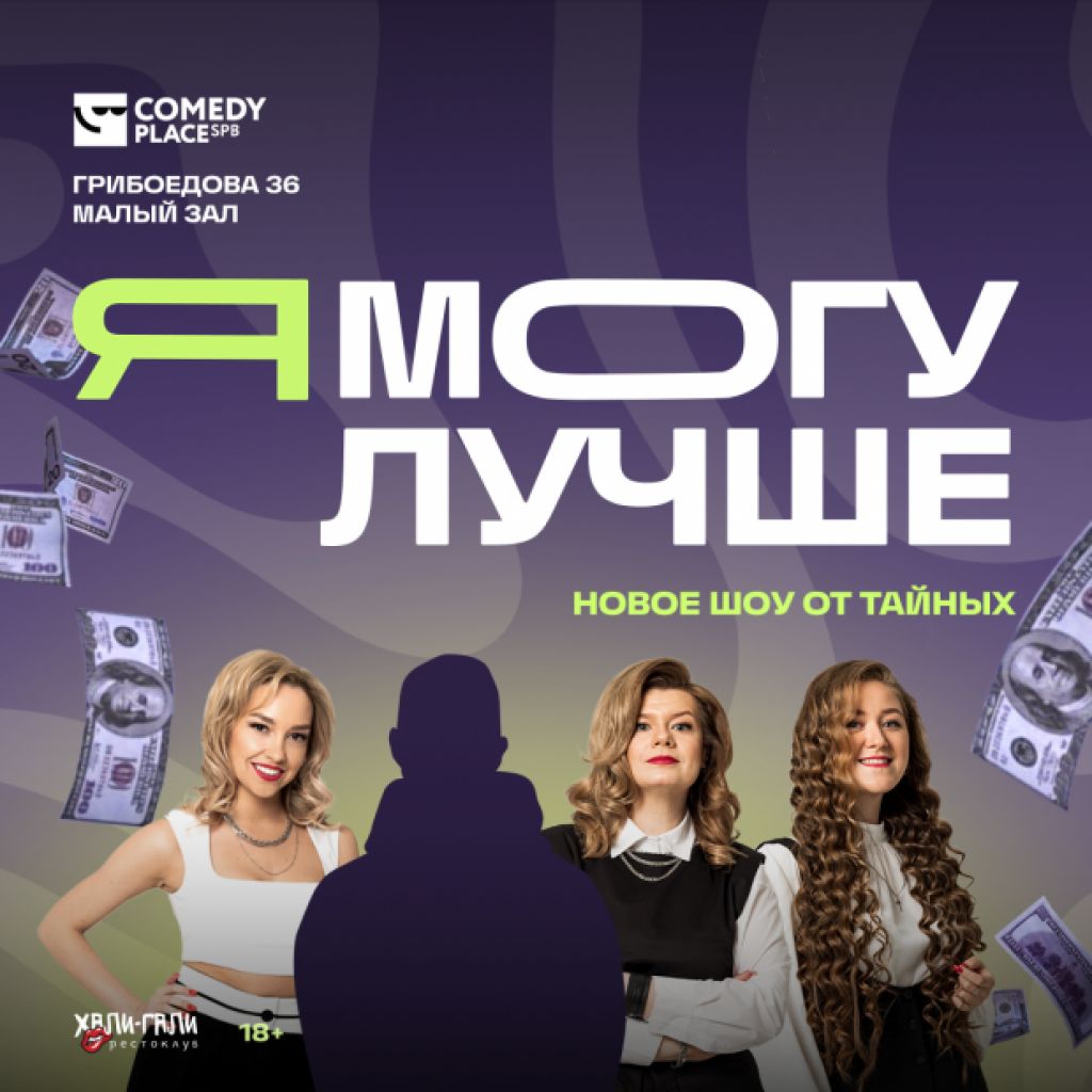 Шоу Я могу лучше от команды Тайные 17.06.2024 Comedy Place наб. Канала  Грибоедова, д. 36.