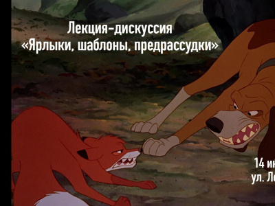 Фото Лекция-дискуссия Ярлыки, шаблоны, предрассудки