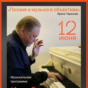 Музыкальный вечер Ильи Гончарова