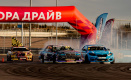 Igora Drive Drift Challenge 2024: 2 этап