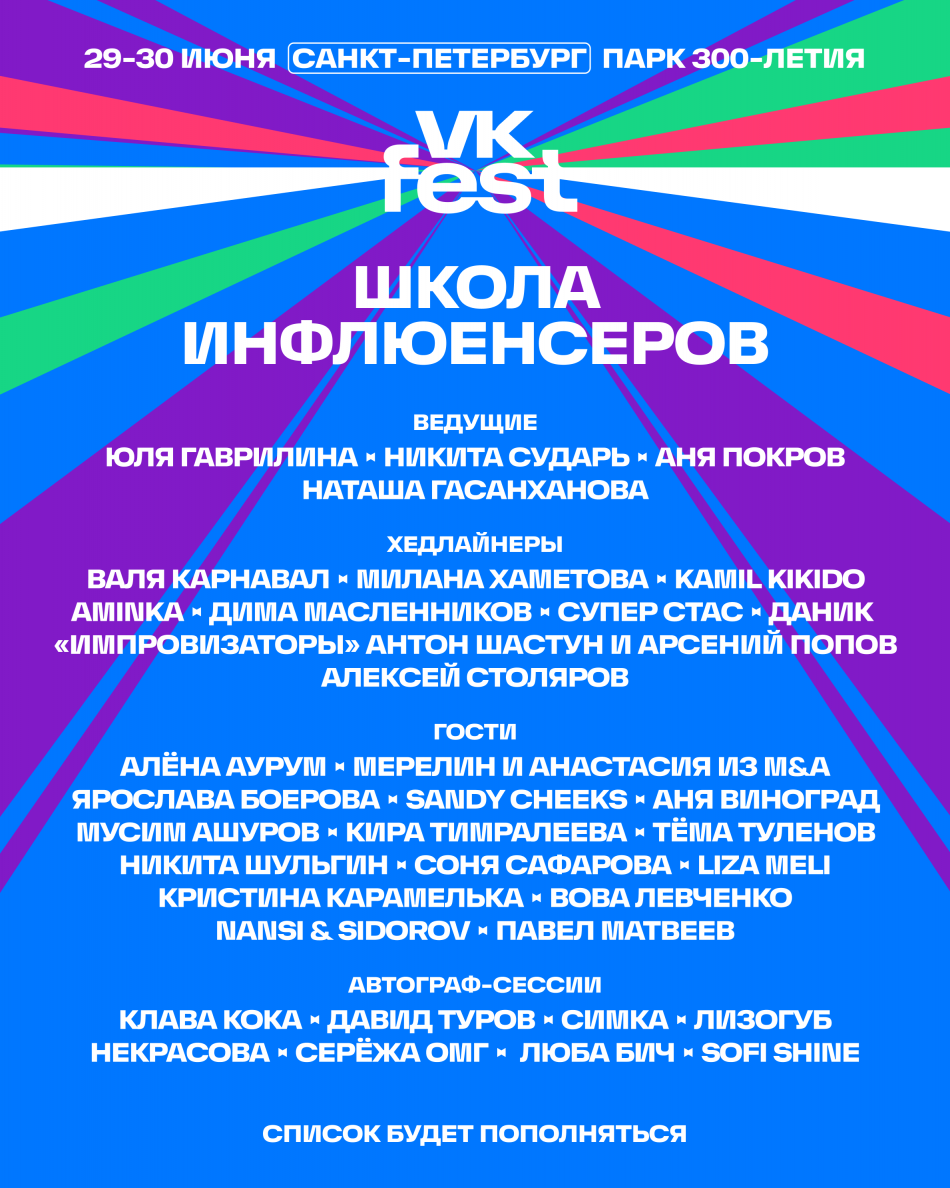 На VK Fest в Санкт-Петербурге выступят 50 инфлюенсеров 