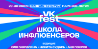 На VK Fest в Санкт-Петербурге выступят 50 инфлюенсеров 