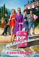 Тур с Иванушками