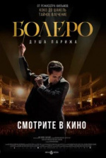 Болеро. Душа Парижа (Bolero)