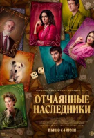 Отчаянные наследники Отчаянные наследники
