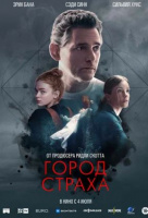 Город страха Город страха