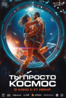 Ты просто космос Ты просто космос
