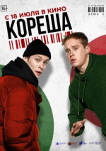 Кореша