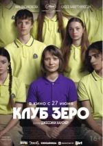 Клуб Зеро (Club Zero)