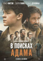 В поисках Адама (Adam the First)