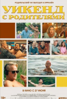 Уикенд с родителями Уикенд с родителями
