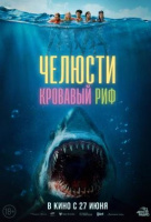 Челюсти. Кровавый риф Челюсти. Кровавый риф