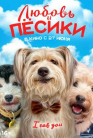 Любовь и пёсики Любовь и пёсики