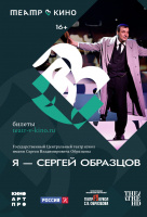 Театр в кино: Я - Сергей Образцов Театр в кино: Я - Сергей Образцов