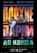 Плохие парни до конца Плохие парни до конца