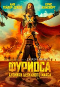 Фуриоса: Хроники Безумного Макса Фуриоса: Хроники Безумного Макса