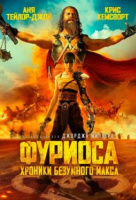 Фуриоса: Хроники Безумного Макса Фуриоса: Хроники Безумного Макса