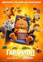 Гарфилд (The Garfield Movie)