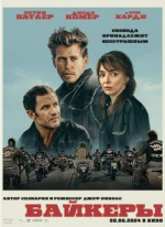 Байкеры (The Bikeriders)