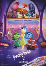 Головоломка 2 (Inside Out 2)
