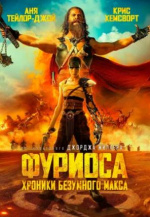 Фуриоса: Хроники Безумного Макса (Furiosa: A Mad Max Saga)