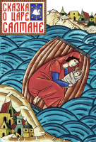 Сказка о царе Салтане