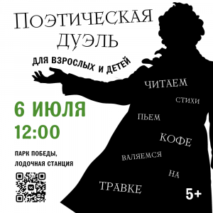 Поэтическая дуэль "Битва слов"