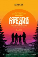Лохматые предки Лохматые предки