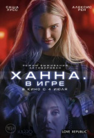 Ханна. В игре Ханна. В игре