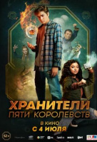 Хранители пяти королевств Хранители пяти королевств