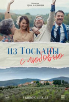 Из Тосканы с любовью Из Тосканы с любовью